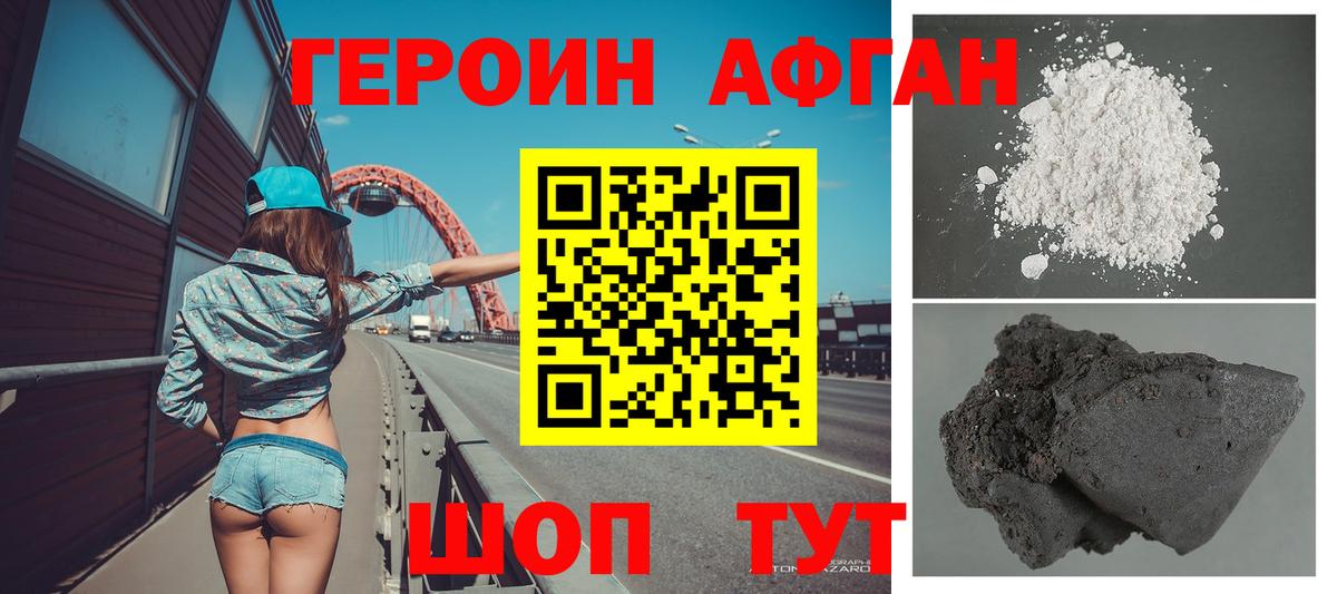 ГЕРОИН афганец Дубна